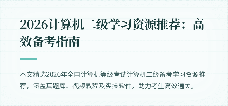 2026计算机二级学习资源推荐:高效备考指南