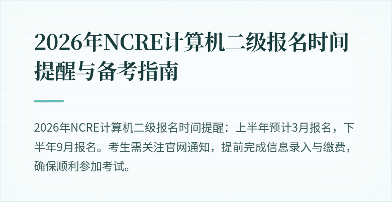 2026年NCRE计算机二级报名时间提醒与备考指南