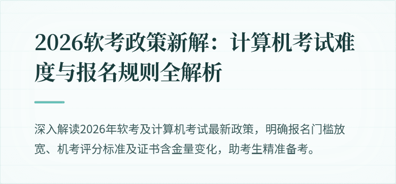 2026软考政策新解:计算机考试难度与报名规则全解析