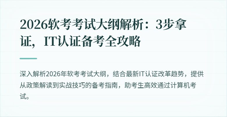 2026软考考试大纲解析：3步拿证，IT认证备考全攻略