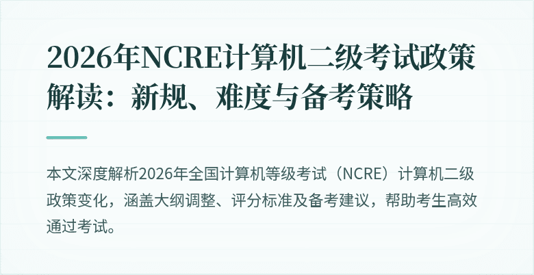 2026年NCRE计算机二级考试政策解读:新规、难度与备考策略