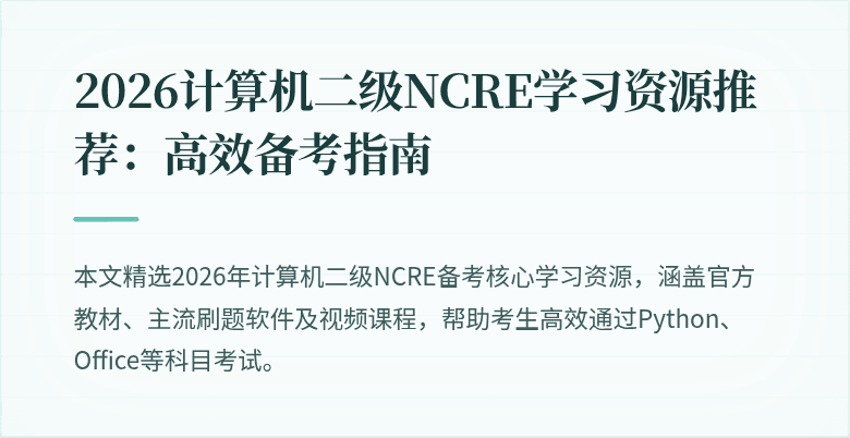 2026计算机二级NCRE学习资源推荐:高效备考指南