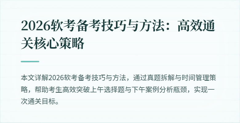 2026软考备考技巧与方法：高效通关核心策略