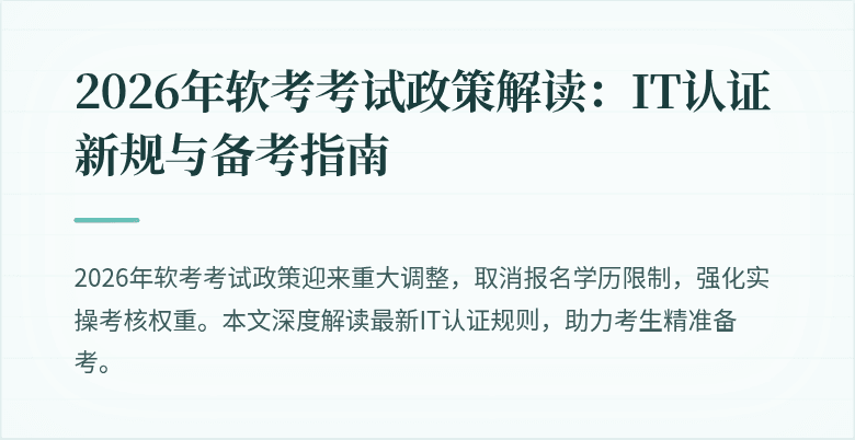 2026年软考考试政策解读：IT认证新规与备考指南