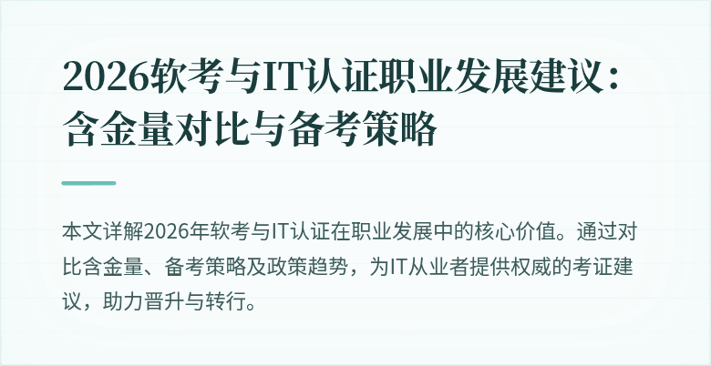 2026软考与IT认证职业发展建议:含金量对比与备考策略
