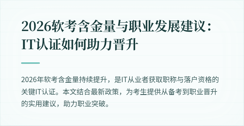 2026软考含金量与职业发展建议:IT认证如何助力晋升