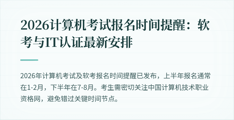 2026计算机考试报名时间提醒:软考与IT认证最新安排