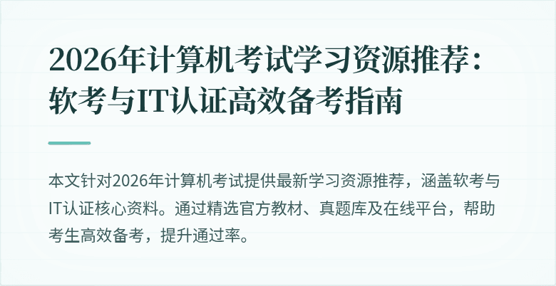 2026年计算机考试学习资源推荐：软考与IT认证高效备考指南