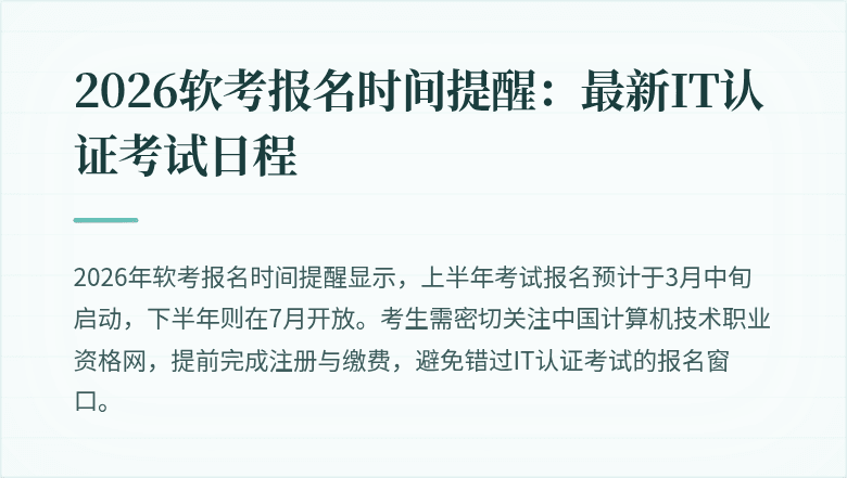 2026软考报名时间提醒:最新IT认证考试日程