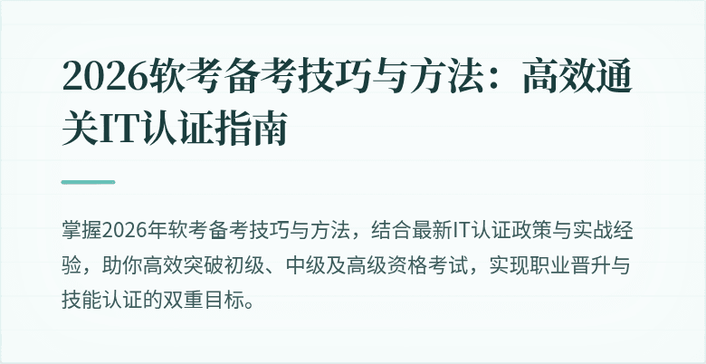 2026软考备考技巧与方法：高效通关IT认证指南