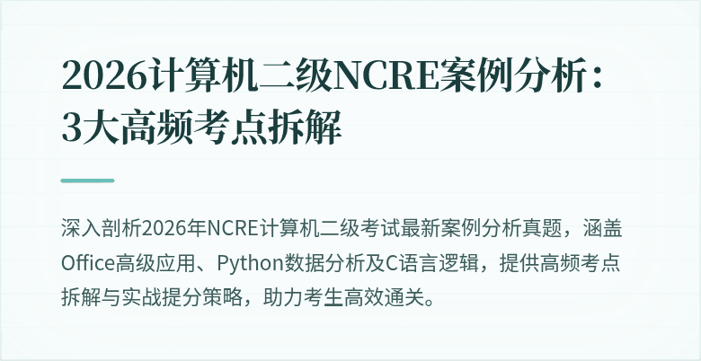 2026计算机二级NCRE案例分析:3大高频考点拆解