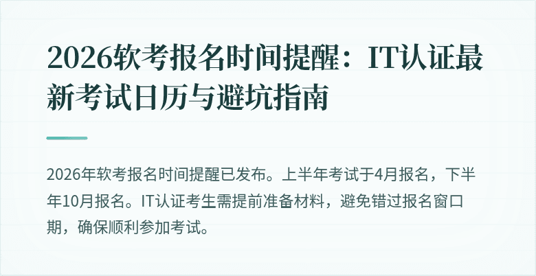 2026软考报名时间提醒:IT认证最新考试日历与避坑指南