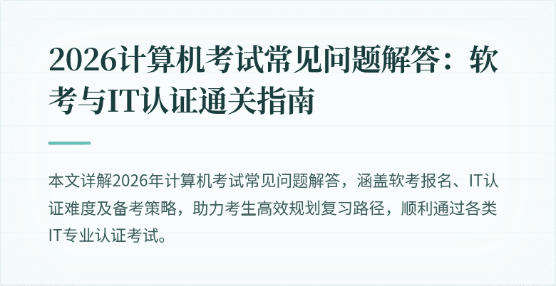 2026计算机考试常见问题解答：软考与IT认证通关指南
