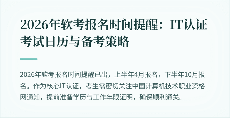2026年软考报名时间提醒：IT认证考试日历与备考策略