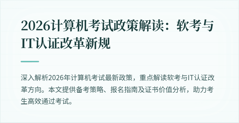2026计算机考试政策解读：软考与IT认证改革新规