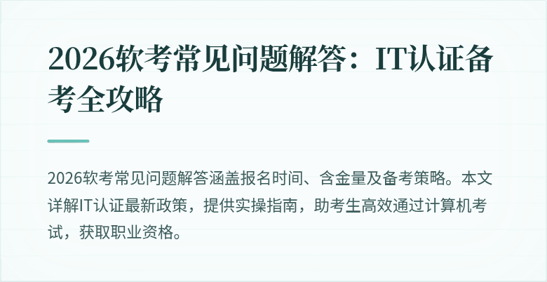 2026软考常见问题解答:IT认证备考全攻略