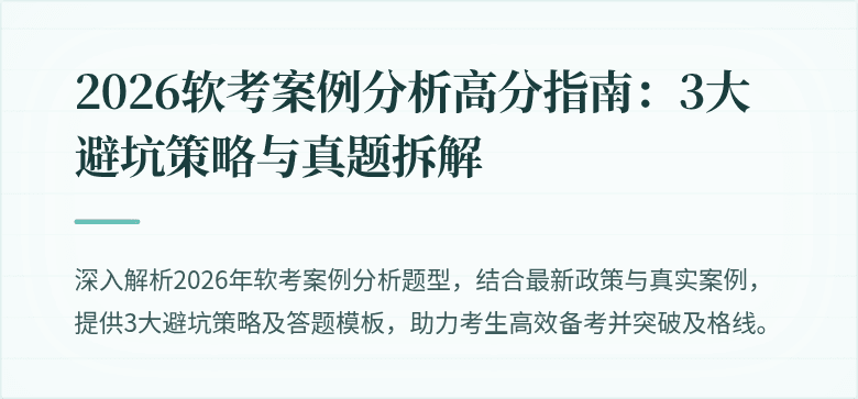 2026软考案例分析高分指南:3大避坑策略与真题拆解