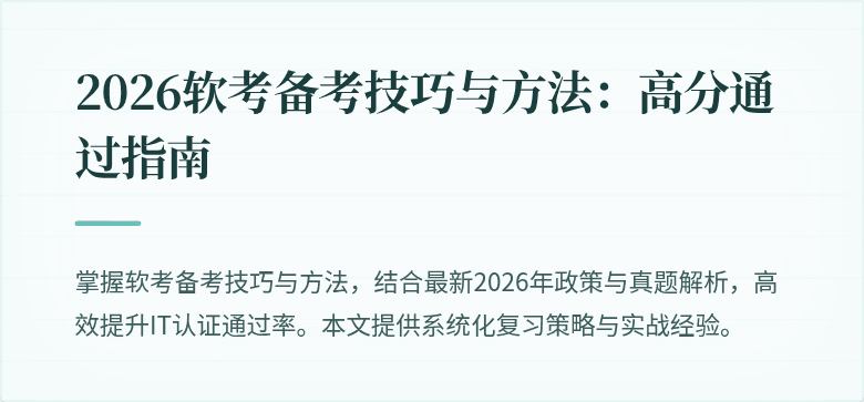 2026软考备考技巧与方法:高分通过指南