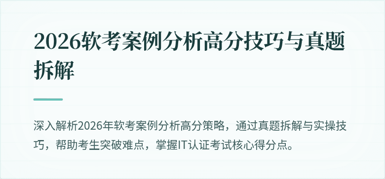 2026软考案例分析高分技巧与真题拆解