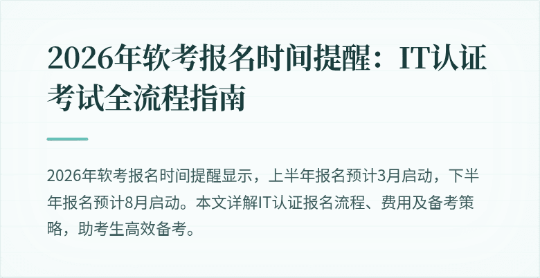 2026年软考报名时间提醒：IT认证考试全流程指南
