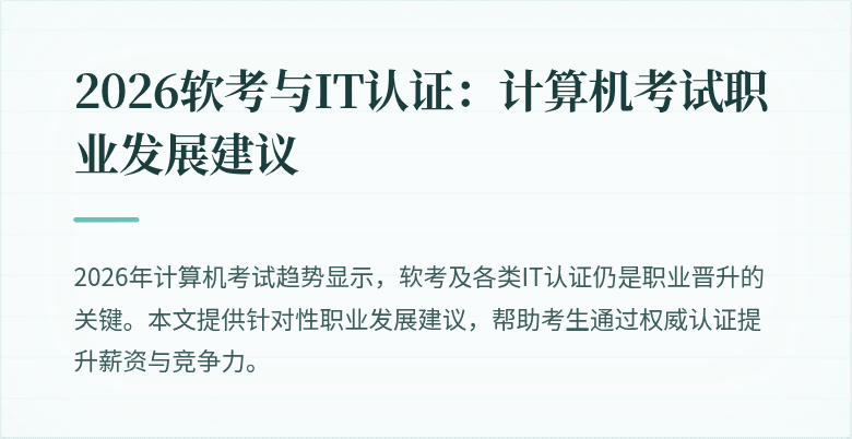 2026软考与IT认证：计算机考试职业发展建议