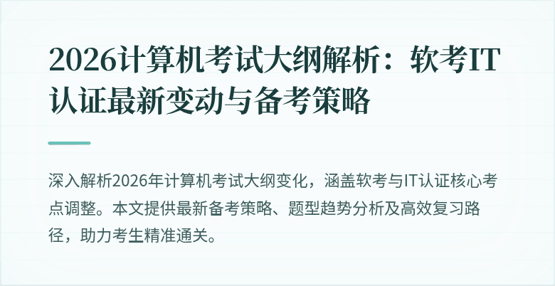 2026计算机考试大纲解析:软考IT认证最新变动与备考策略