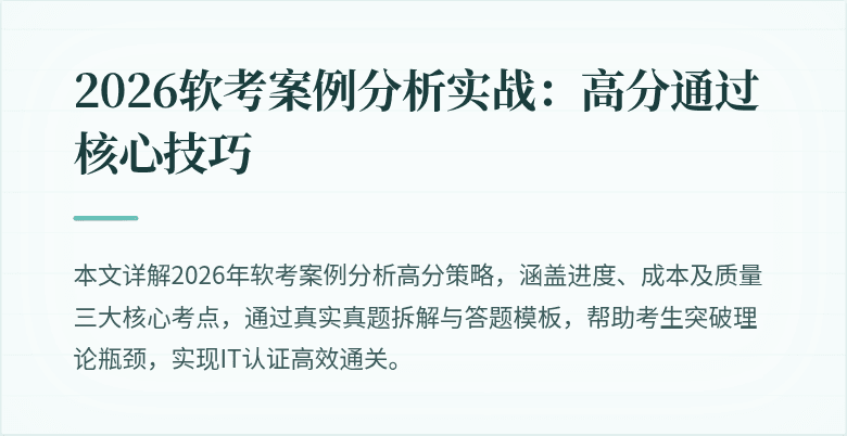 2026软考案例分析实战:高分通过核心技巧