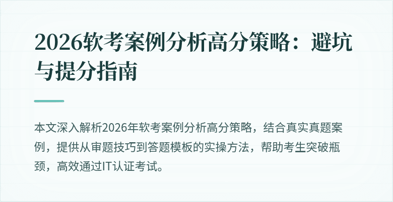2026软考案例分析高分策略:避坑与提分指南
