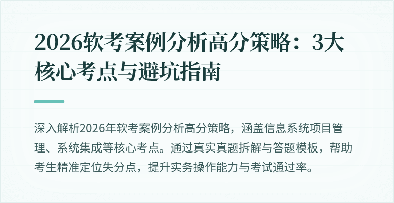 2026软考案例分析高分策略:3大核心考点与避坑指南