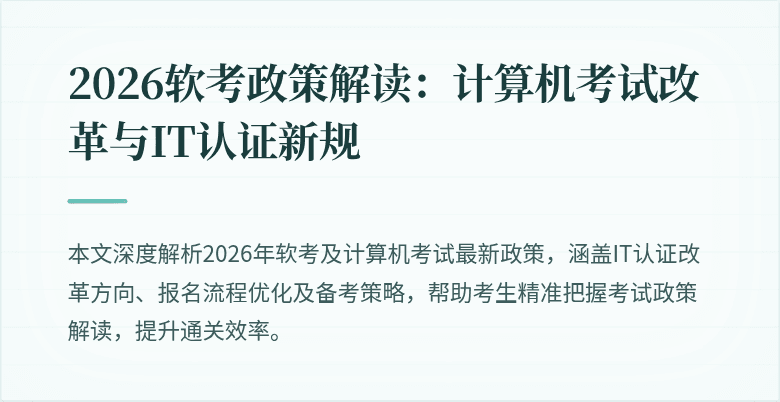 2026软考政策解读:计算机考试改革与IT认证新规
