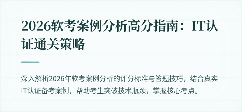 2026软考案例分析高分指南:IT认证通关策略