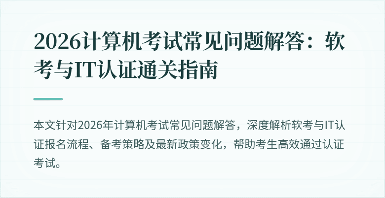 2026计算机考试常见问题解答：软考与IT认证通关指南