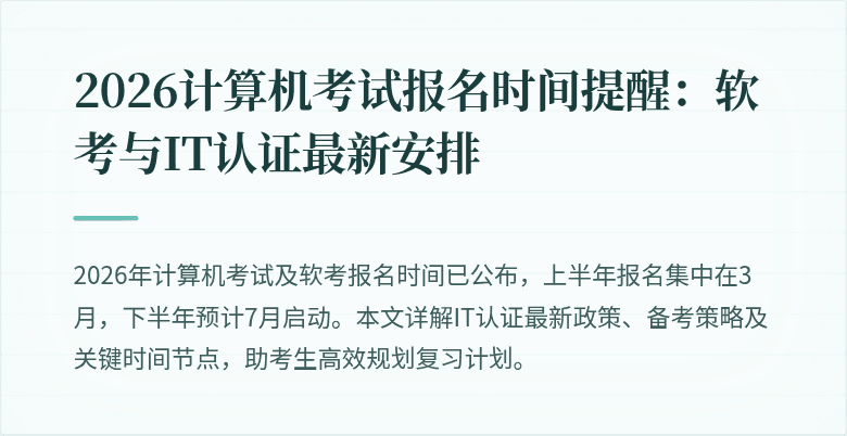 2026计算机考试报名时间提醒：软考与IT认证最新安排