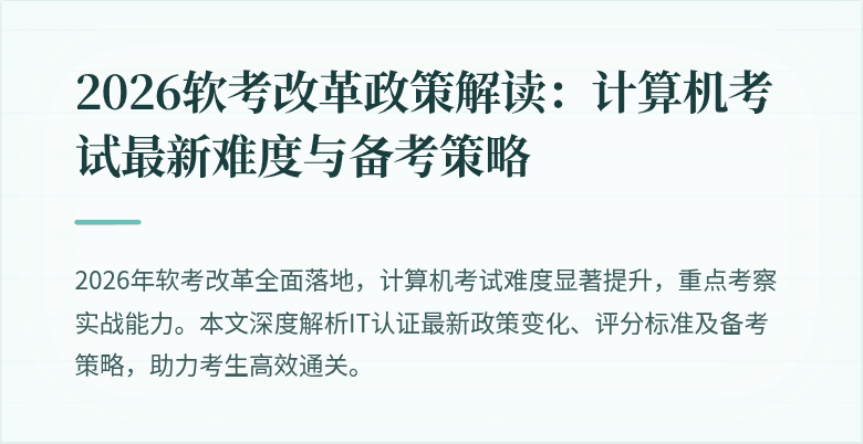 2026软考改革政策解读：计算机考试最新难度与备考策略