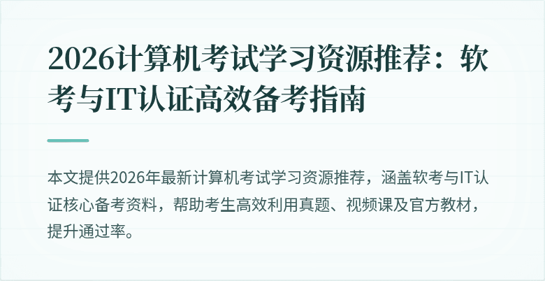 2026计算机考试学习资源推荐:软考与IT认证高效备考指南