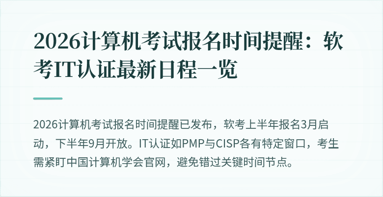 2026计算机考试报名时间提醒:软考IT认证最新日程一览