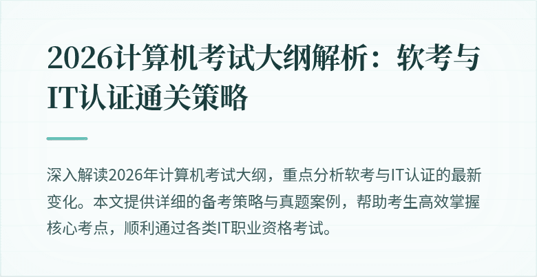 2026计算机考试大纲解析：软考与IT认证通关策略