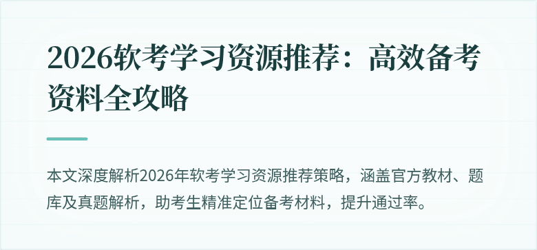 2026软考学习资源推荐:高效备考资料全攻略