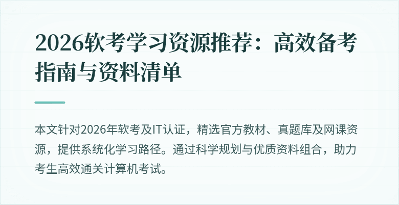 2026软考学习资源推荐:高效备考指南与资料清单