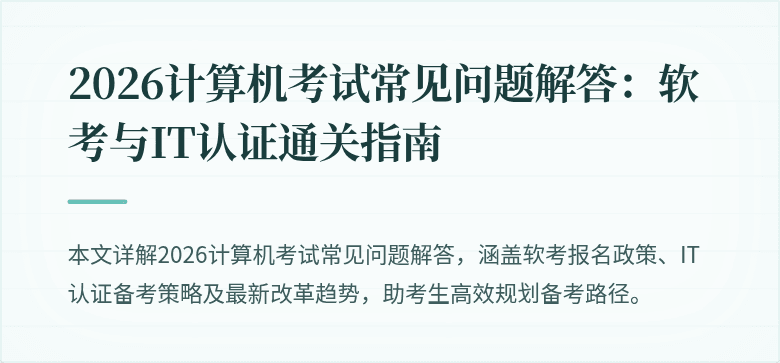 2026计算机考试常见问题解答:软考与IT认证通关指南