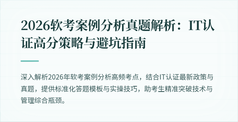 2026软考案例分析真题解析：IT认证高分策略与避坑指南