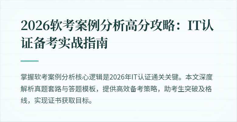 2026软考案例分析高分攻略：IT认证备考实战指南