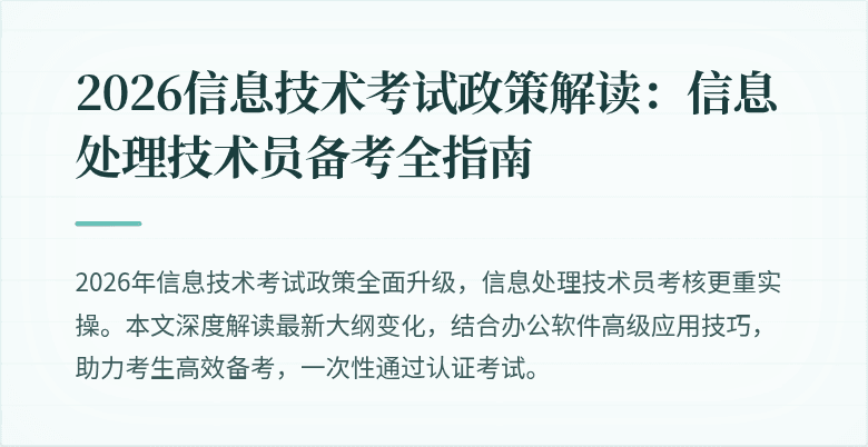 2026信息技术考试政策解读：信息处理技术员备考全指南