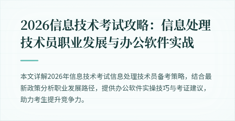 2026信息技术考试攻略:信息处理技术员职业发展与办公软件实战
