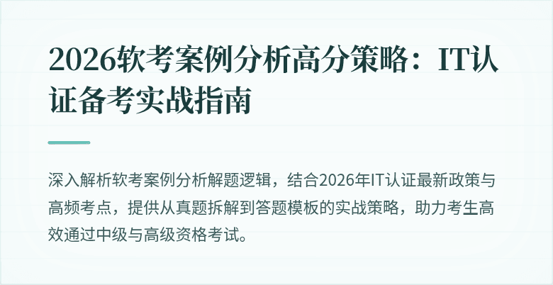 2026软考案例分析高分策略:IT认证备考实战指南