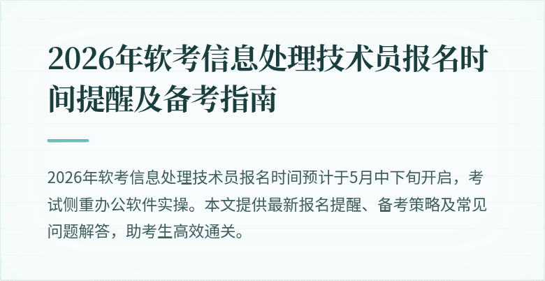 2026年软考信息处理技术员报名时间提醒及备考指南