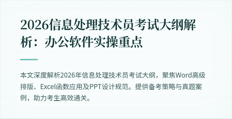 2026信息处理技术员考试大纲解析:办公软件实操重点