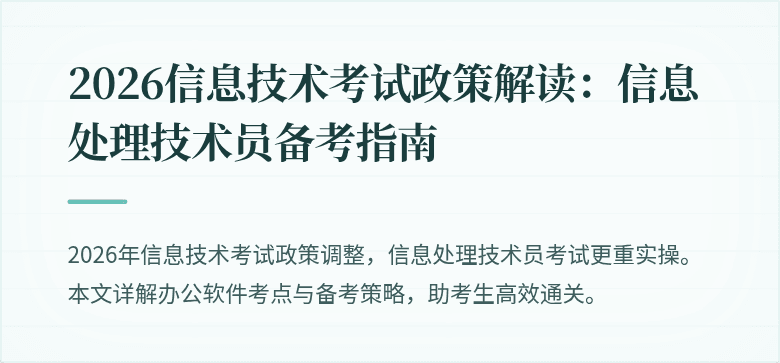 2026信息技术考试政策解读:信息处理技术员备考指南