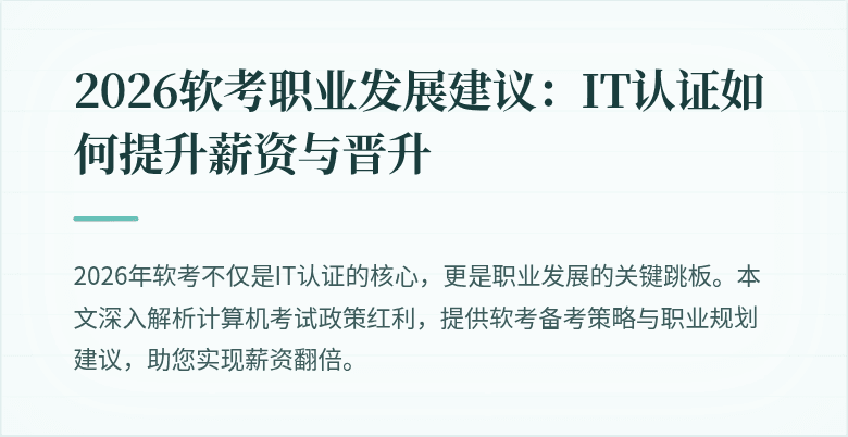 2026软考职业发展建议:IT认证如何提升薪资与晋升