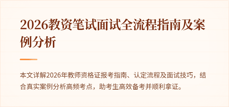 2026教资笔试面试全流程指南及案例分析